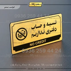 تابلو پلاک راهنما نسیه و حساب دفتری نداریم